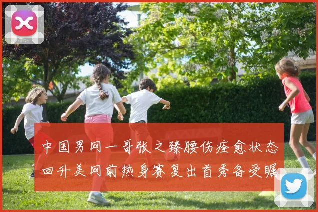 中国男网一哥张之臻腰伤痊愈状态回升美网前热身赛复出首秀备受瞩目