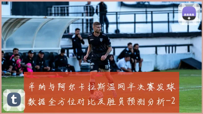 辛纳与阿尔卡拉斯温网半决赛发球数据全方位对比及胜负预测分析