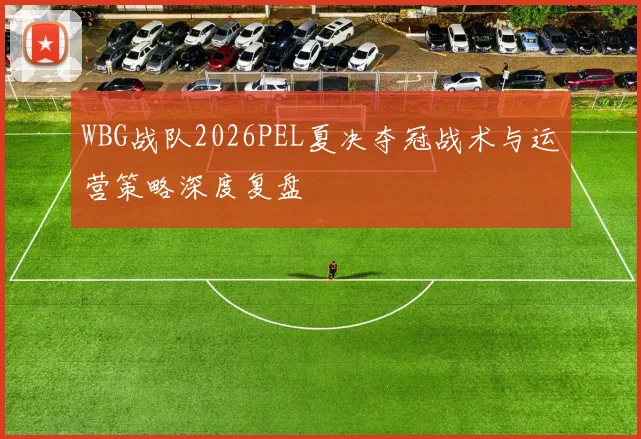WBG战队2026PEL夏决夺冠战术与运营策略深度复盘