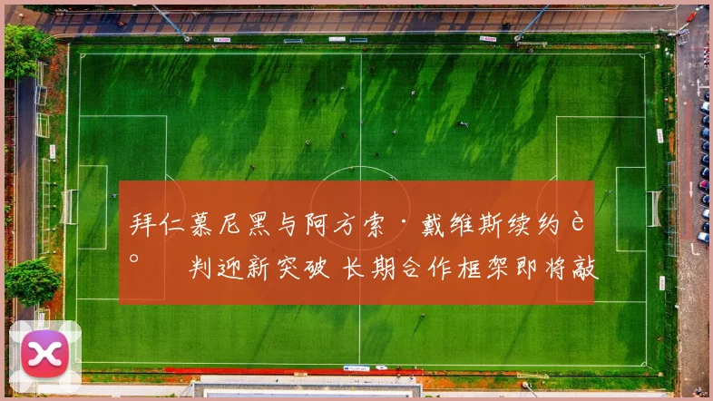 拜仁慕尼黑与阿方索·戴维斯续约谈判迎新突破 长期合作框架即将敲定