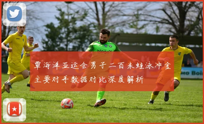 覃海洋亚运会男子二百米蛙泳冲金主要对手数据对比深度解析