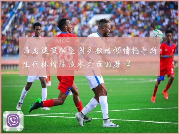 马龙退役转型国乒教练倾情指导新生代林诗栋技术全面打磨