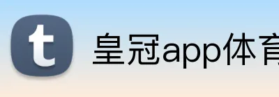 皇冠app体育APP官网 logo